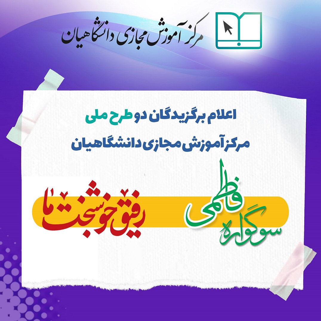 معرفی-برگزیدگان-دو-طرح-ملی-سوگواره-فاطمی-و-جشنواره-رفیق-خوشبخت-ما